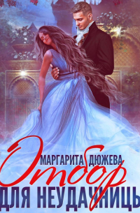 Отбор для неудачницы