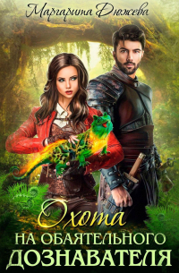 Охота на обаятельного дознавателя