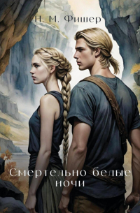 Н. М. Фишер - Смертельно белые ночи