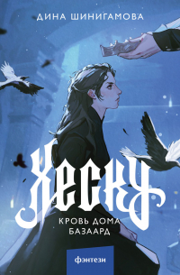 Хеску. Кровь Дома Базаард