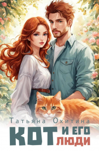 Кот и его люди