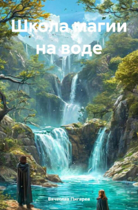 Вячеслав Пигарев - Школа магии на воде
