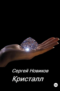 Сергей Новиков - Кристалл