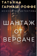 Татьяна Гармаш-Роффе - Шантаж от Версаче