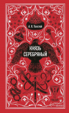 Алексей Толстой - Князь Серебряный. Вечные истории