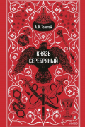 Алексей Толстой - Князь Серебряный. Вечные истории