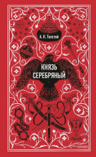 Алексей Толстой - Князь Серебряный