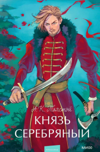 Алексей Толстой - Князь Серебряный