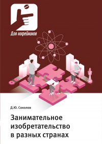 Дмитрий Соколов - Занимательное изобретательство в разных странах