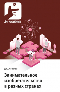 Дмитрий Соколов - Занимательное изобретательство в разных странах