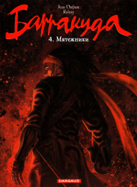  - Барракуда. Мятежники