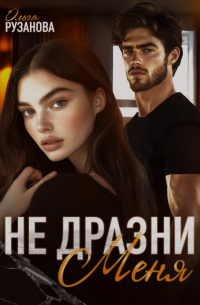 Ольга Рузанова - Не дразни меня
