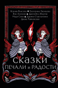Сказки печали и радости