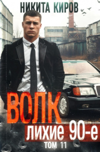 Никита Киров - Волк 11: Лихие 90-е. Финал