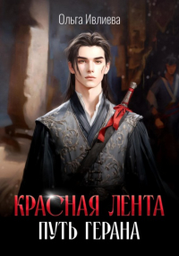  - Красная лента. Путь Герана