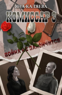 Яна Каляева - Комиссар. Часть 3. Завершившие войну