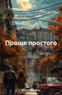 Виталий Махинов - Проще простого
