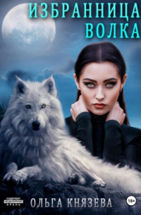 Избранница волка