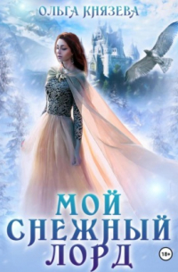 Мой снежный лорд