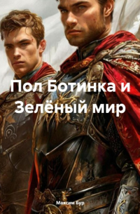 Максим Бур - Пол Ботинка и Зелёный мир