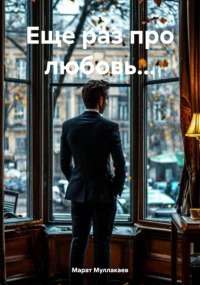 Марат Муллакаев - Еще раз про любовь…