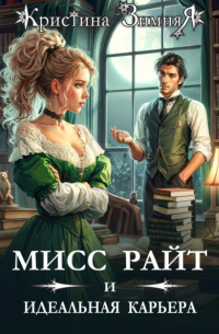 Кристина Зимняя - Мисс Райт и идеальная карьера