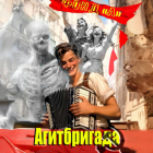 Фонд А. - Агитбригада