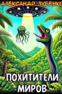 Александр Зубенко - Похитители миров