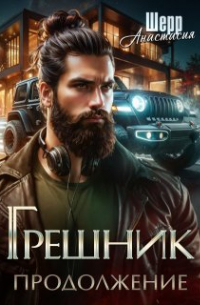 Анастасия Шерр - Грешник 2. Продолжение
