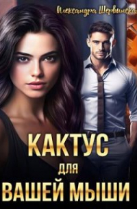 Александра Шервинская - Кактус для вашей мыши