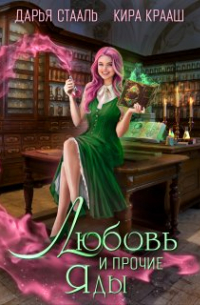Любовь и прочие яды