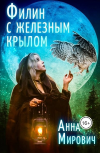  - Филин с железным крылом