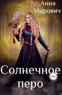 Солнечное перо