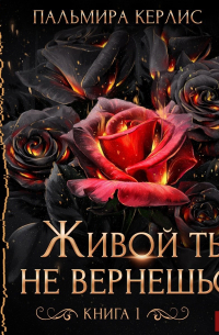 Пальмира Керлис - Живой ты не вернешься. Книга 1