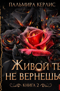 Пальмира Керлис - Живой ты не вернешься. Книга 2