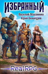  - Избранный. Книга 1