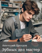 Анатолий Дроздов - Зубных дел мастер