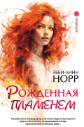 Рожденная пламенем
