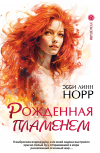 Эбби-Линн Норр - Рожденная пламенем