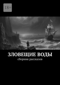  - Зловещие воды. Сборник рассказов