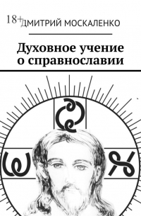 Дмитрий Москаленко - Духовное учение о справнославии