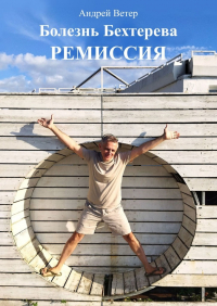 Андрей Ветер - Болезнь Бехтерева. Ремиссия