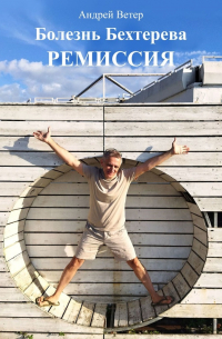 Андрей Ветер - Болезнь Бехтерева. Ремиссия
