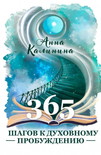 Анна и Марк Коэн - 365 шагов к духовному пробуждению
