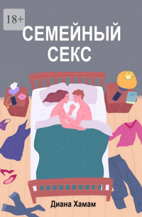 Семейный секс