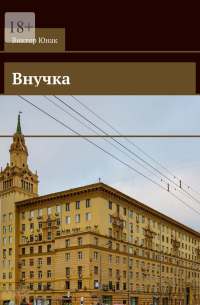 Виктор Юнак - Внучка. Роман
