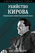 Убийство Кирова. Смертельная тайна сталинской эпохи