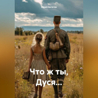 Юрий Богатов - Что ж ты, Дуся…