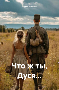 Юрий Богатов - Что ж ты, Дуся…