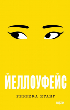 Ребекка Куанг - Йеллоуфейс